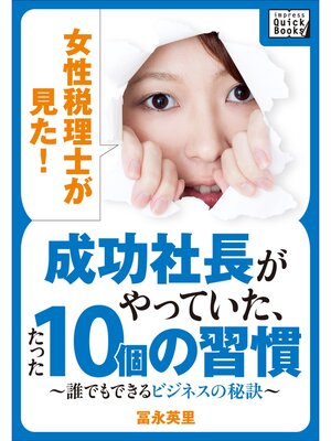 cover image of 女性税理士が見た! 成功社長がやっていた、たった10個の習慣 ～誰でもできるビジネスの秘訣～
